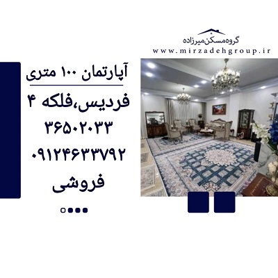اپارتمان 100 متری فردیس